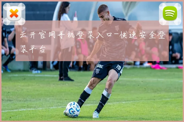 云开官网手机登录入口-快速安全登录平台