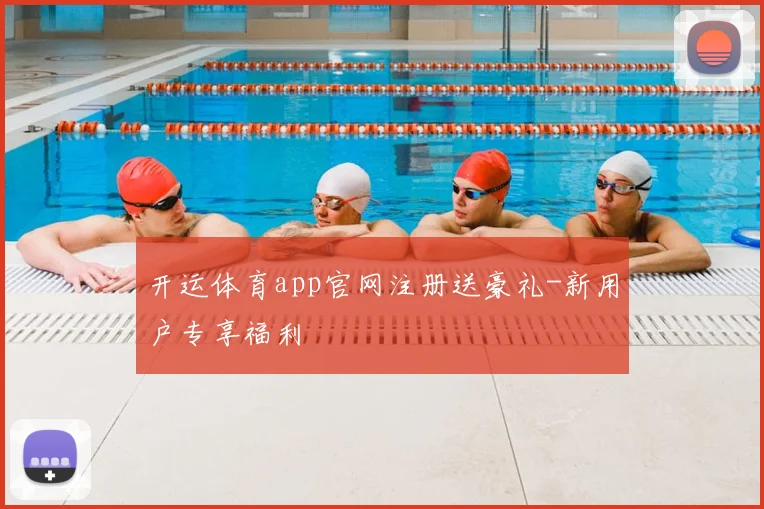 开运体育app官网注册送豪礼-新用户专享福利