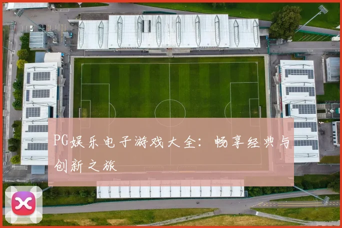 PG娱乐电子游戏大全：畅享经典与创新之旅