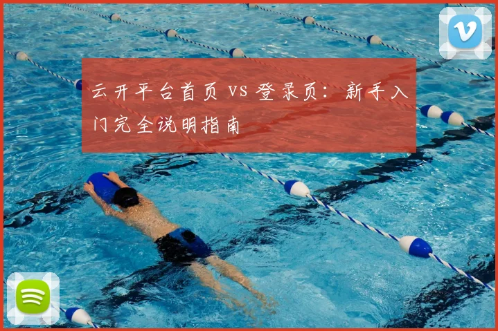 云开平台首页 vs 登录页：新手入门完全说明指南