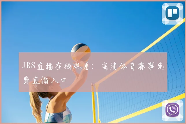 JRS直播在线观看：高清体育赛事免费直播入口