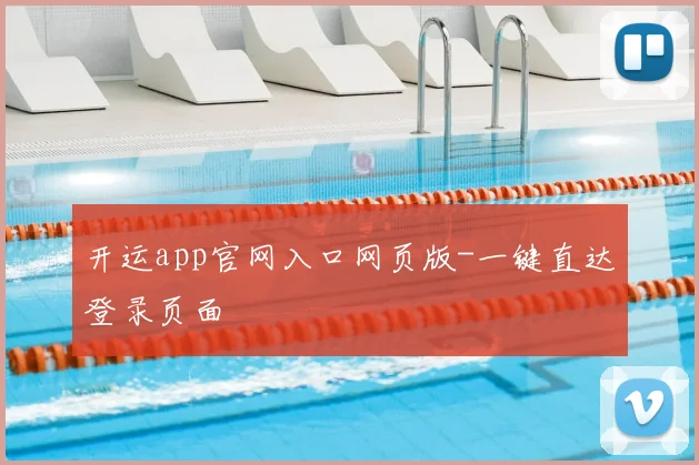 开运app官网入口网页版-一键直达登录页面