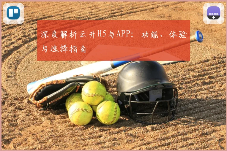 深度解析云开H5与APP：功能、体验与选择指南