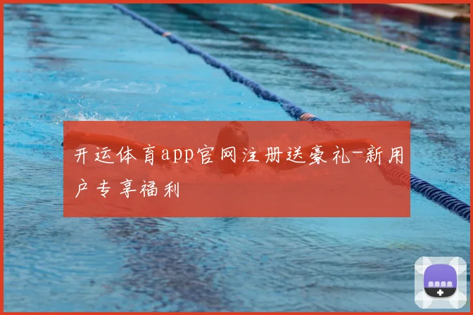 开运体育app官网注册送豪礼-新用户专享福利