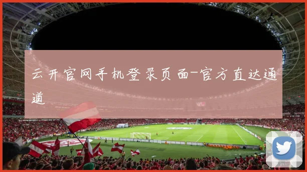 云开官网手机登录页面-官方直达通道