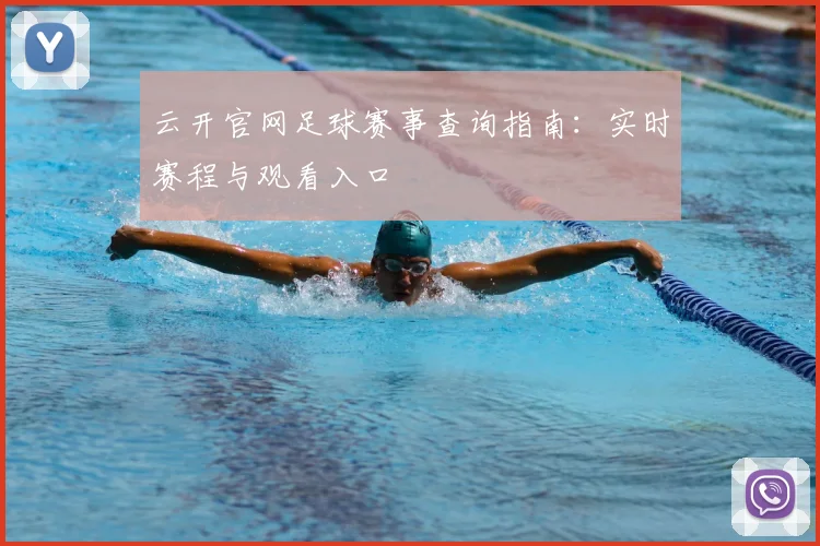 云开官网足球赛事查询指南：实时赛程与观看入口