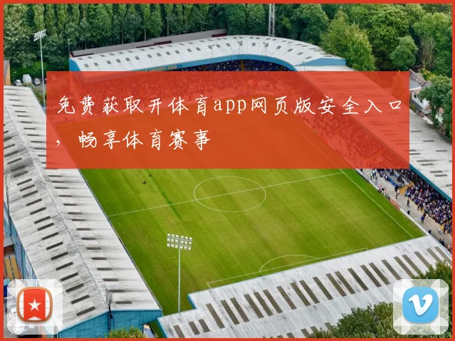 免费获取开体育app网页版安全入口，畅享体育赛事