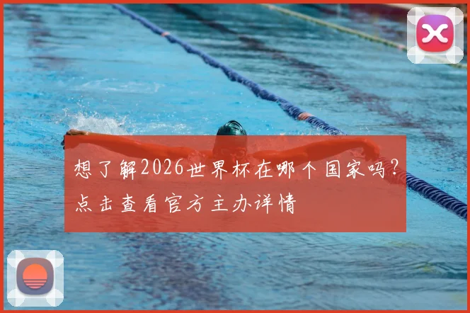 想了解2026世界杯在哪个国家吗？点击查看官方主办详情