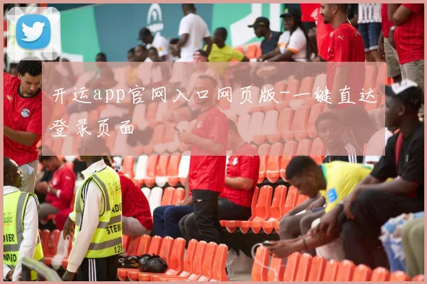 开运app官网入口网页版-一键直达登录页面