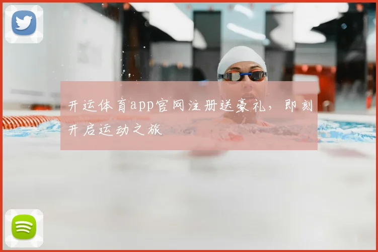 开运体育app官网注册送豪礼，即刻开启运动之旅