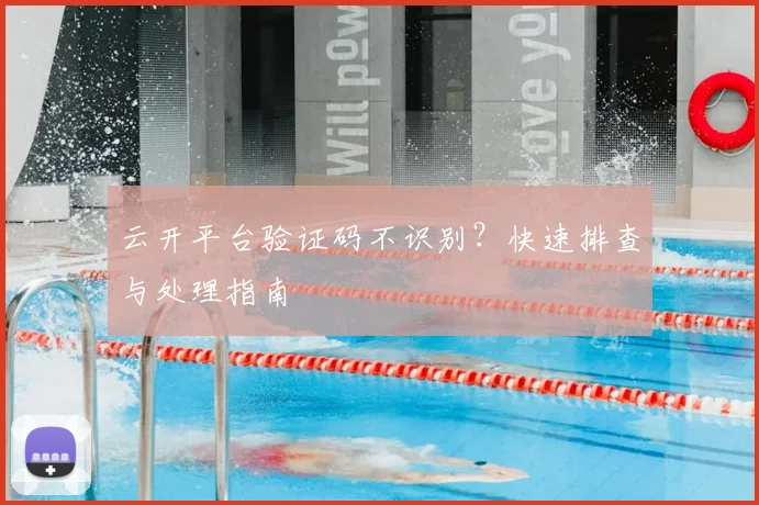 云开平台验证码不识别？快速排查与处理指南