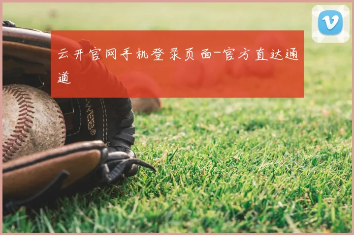 云开官网手机登录页面-官方直达通道