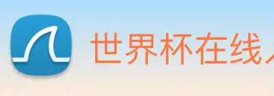 世界杯在线入口足球篮球直播 logo